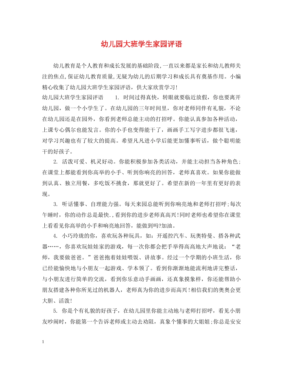 幼儿园大班学生家园评语 _第1页