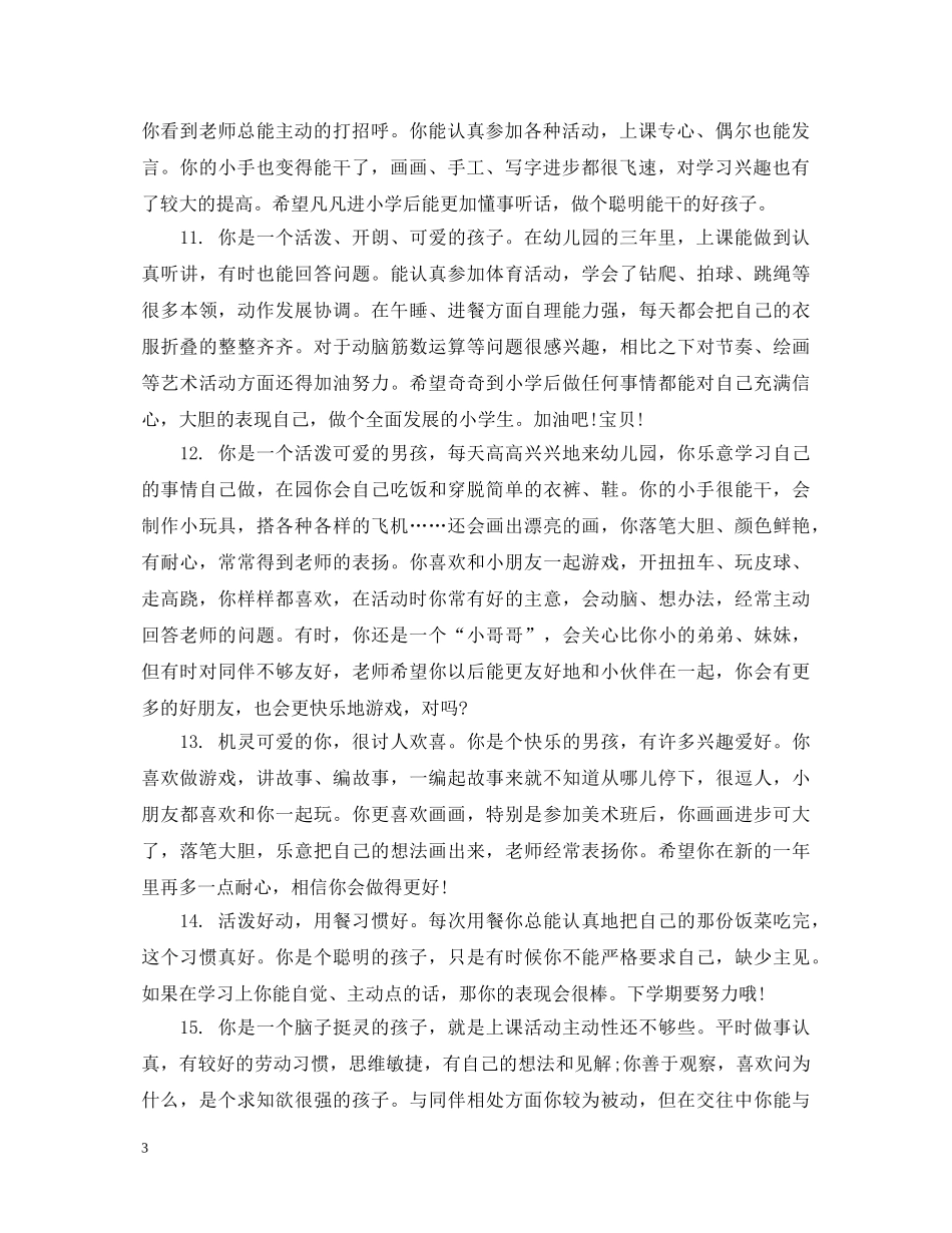 幼儿园大班学生家园评语 _第3页