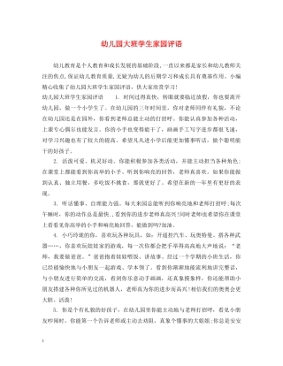 幼儿园大班学生家园评语 