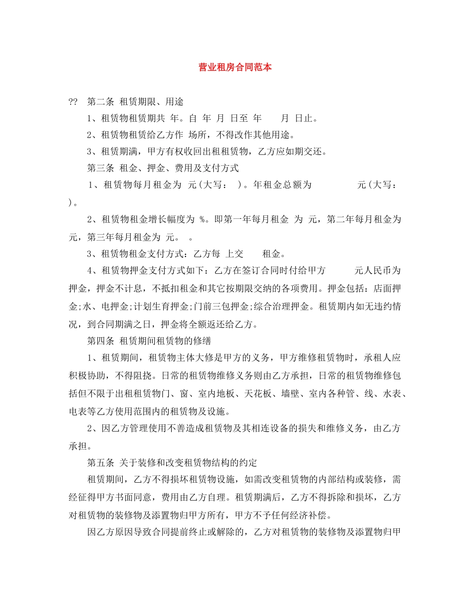 营业租房合同范本 _第1页