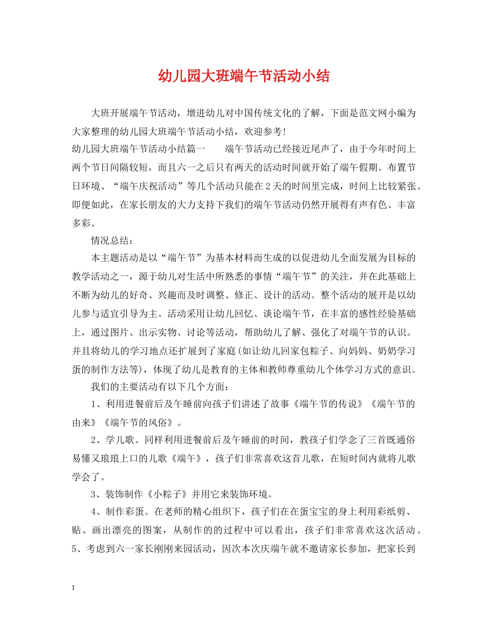 幼儿园大班端午节活动小结 _第1页