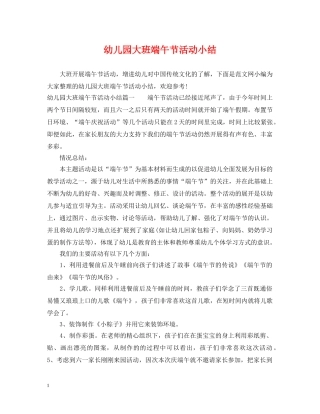 幼儿园大班端午节活动小结 