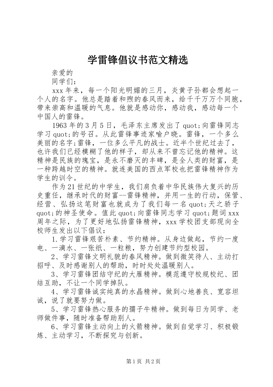 学雷锋倡议书范文精选_第1页