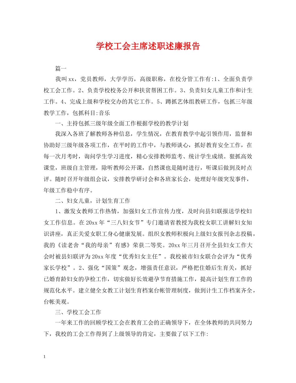 学校工会主席述职述廉报告 _第1页