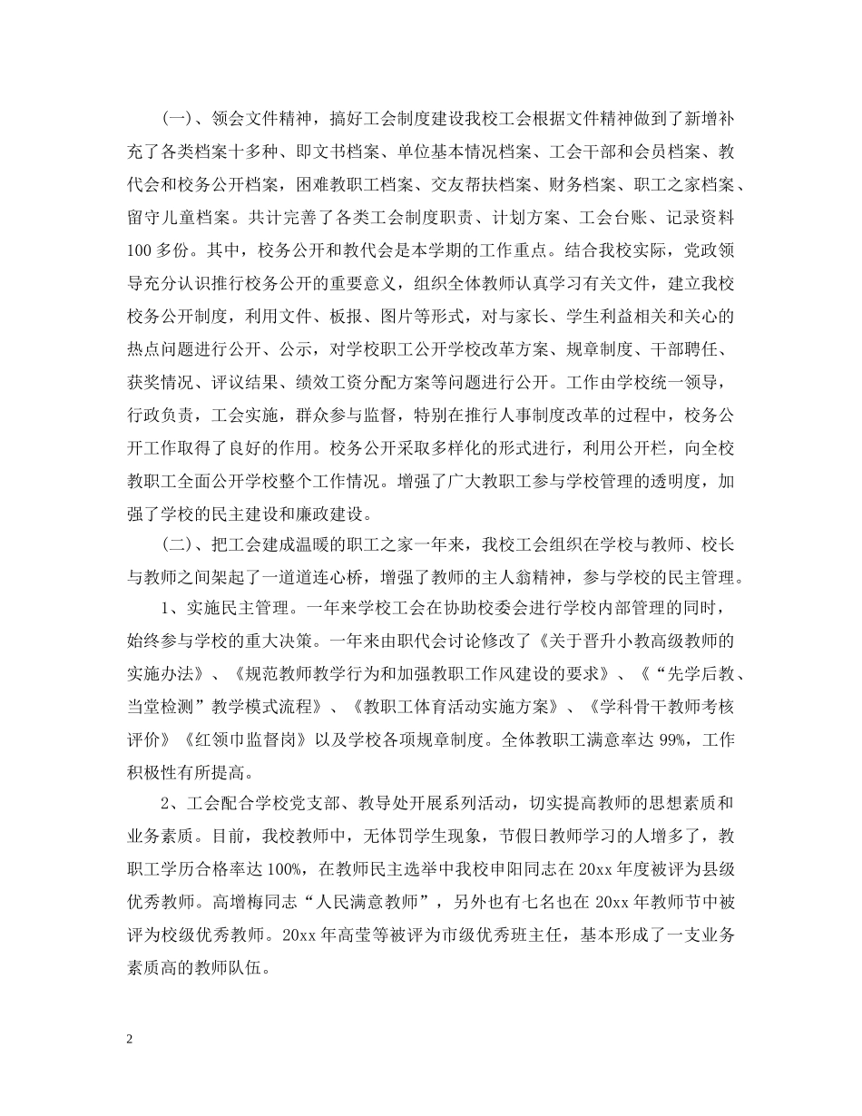 学校工会主席述职述廉报告 _第2页