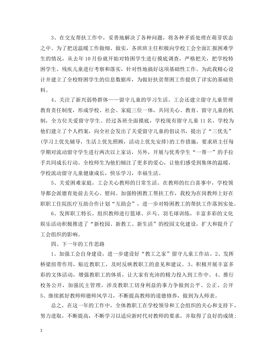 学校工会主席述职述廉报告 _第3页