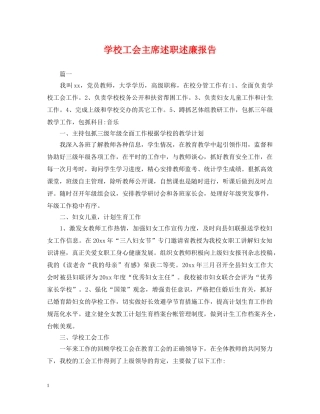 学校工会主席述职述廉报告 