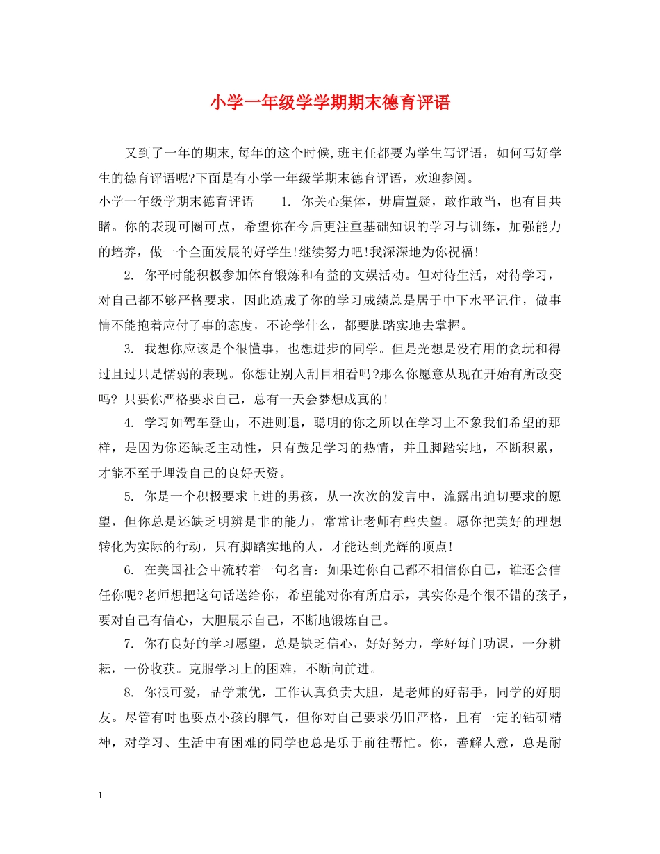 小学一年级学学期期末德育评语 _第1页