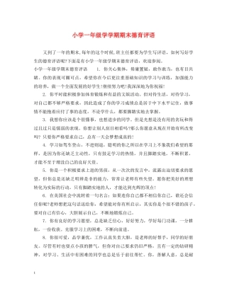 小学一年级学学期期末德育评语 