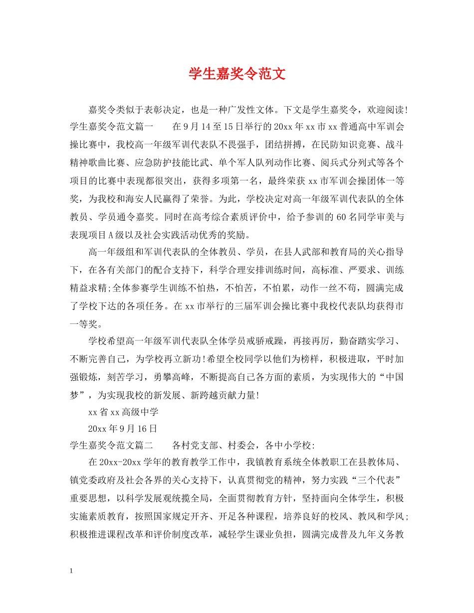 学生嘉奖令范文 _第1页