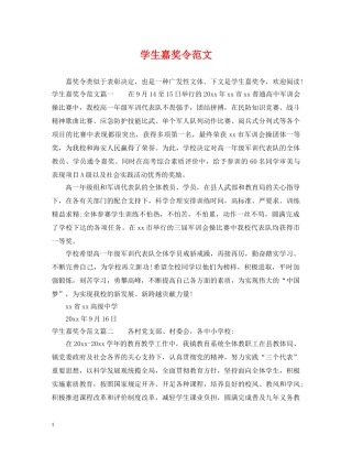 学生嘉奖令范文 