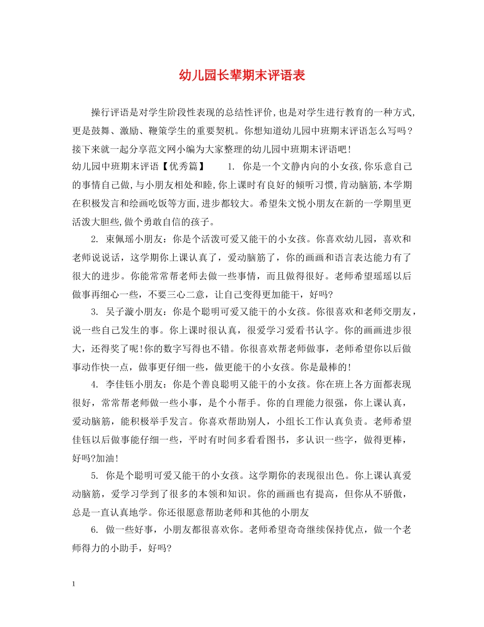 幼儿园长辈期末评语表 _第1页