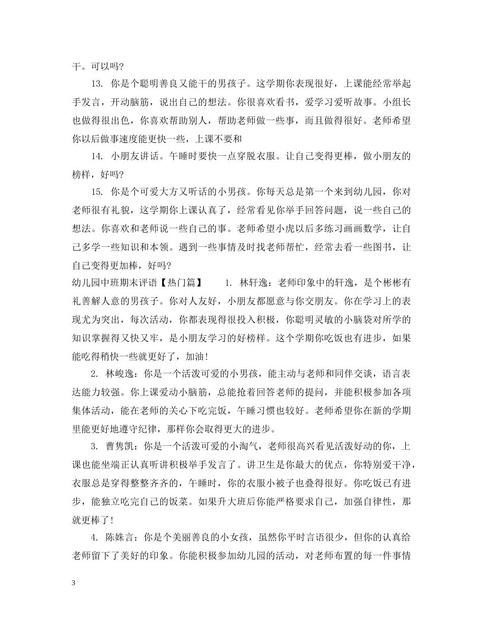幼儿园长辈期末评语表 _第3页