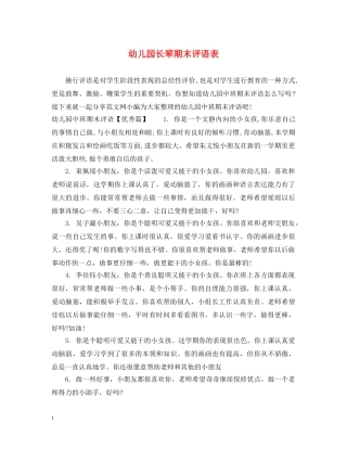 幼儿园长辈期末评语表 