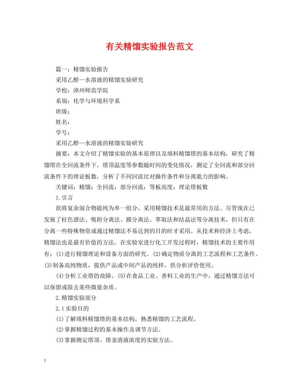 有关精馏实验报告范文 _第1页