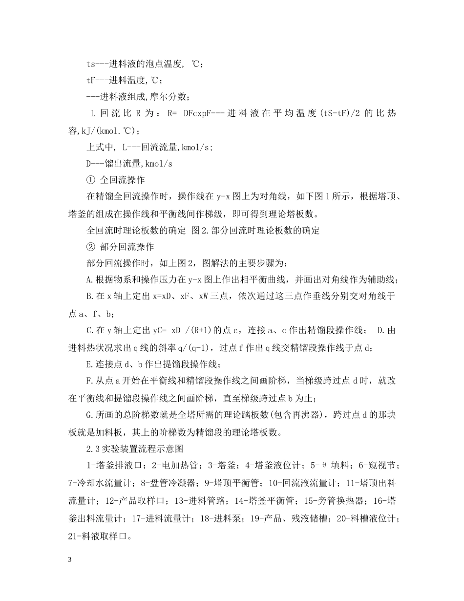 有关精馏实验报告范文 _第3页