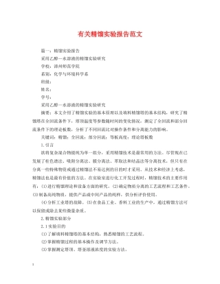 有关精馏实验报告范文 