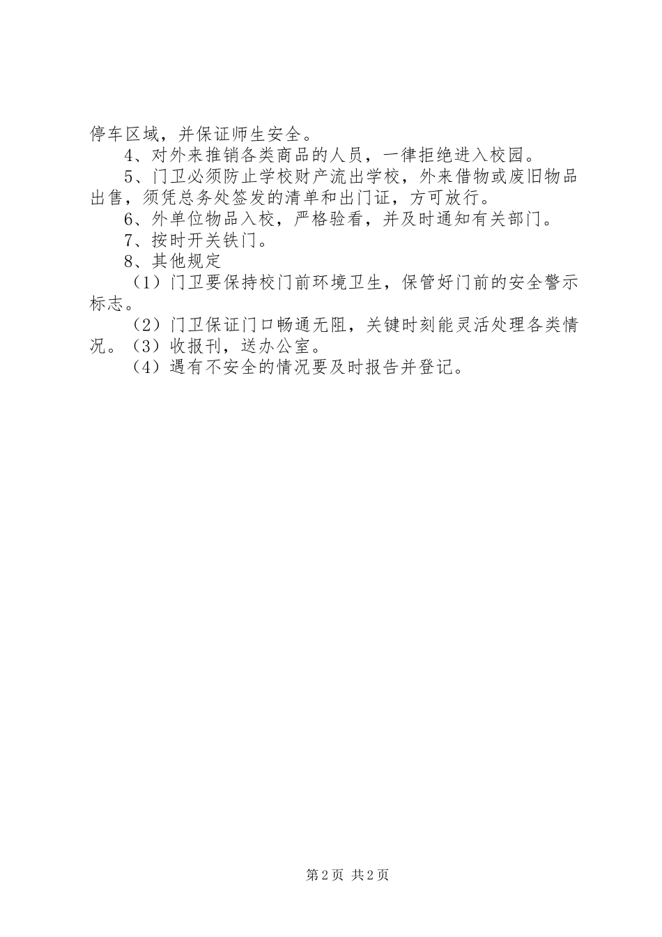 校门口值班感想_第2页