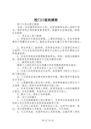 校门口值班感想