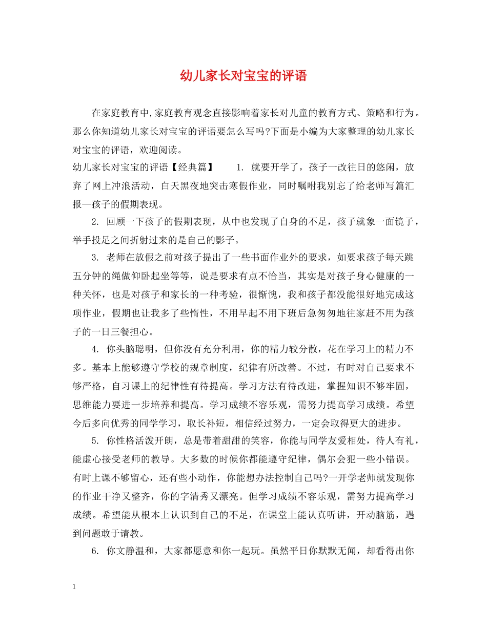 幼儿家长对宝宝的评语 _第1页