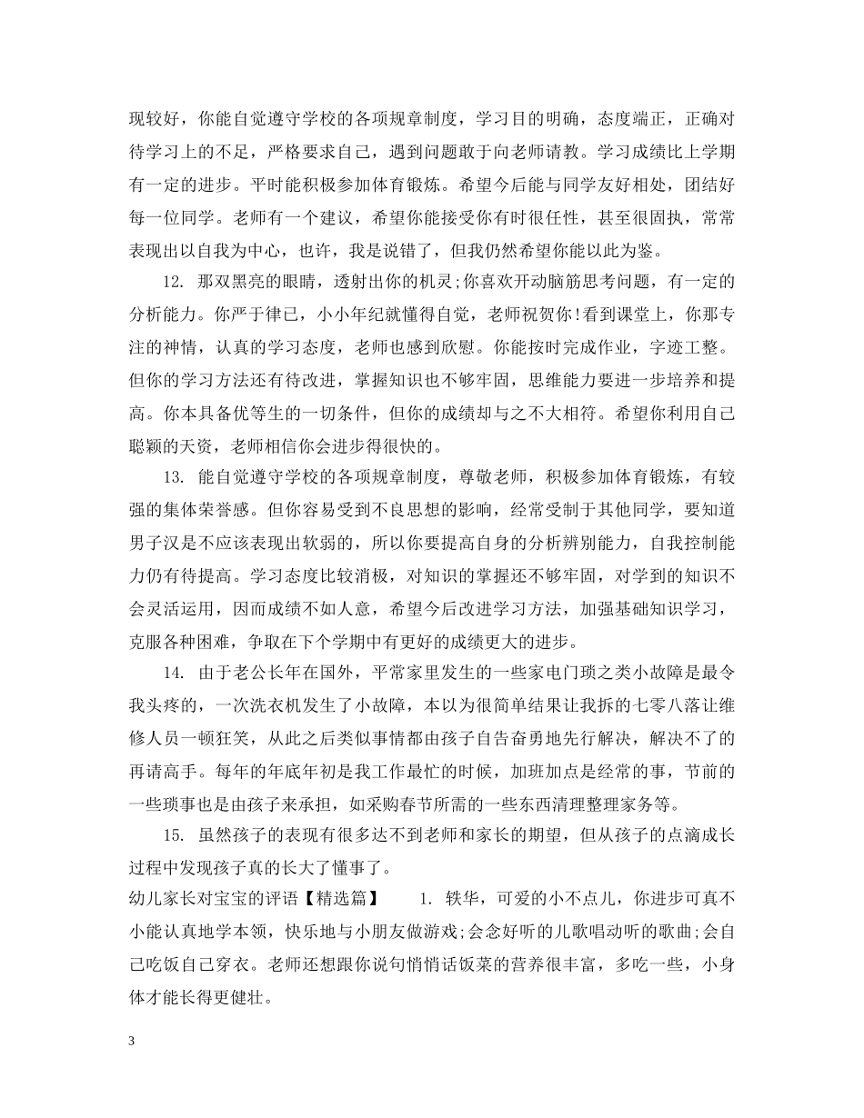幼儿家长对宝宝的评语 _第3页