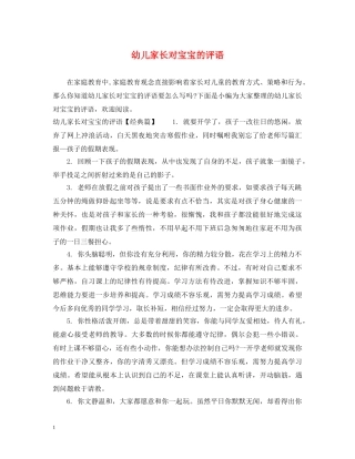 幼儿家长对宝宝的评语 