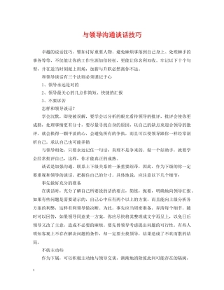 与领导沟通谈话技巧