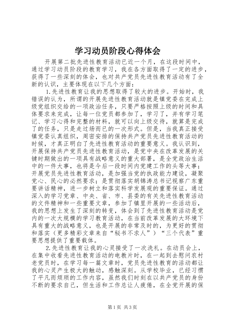 学习动员阶段体会心得_第1页