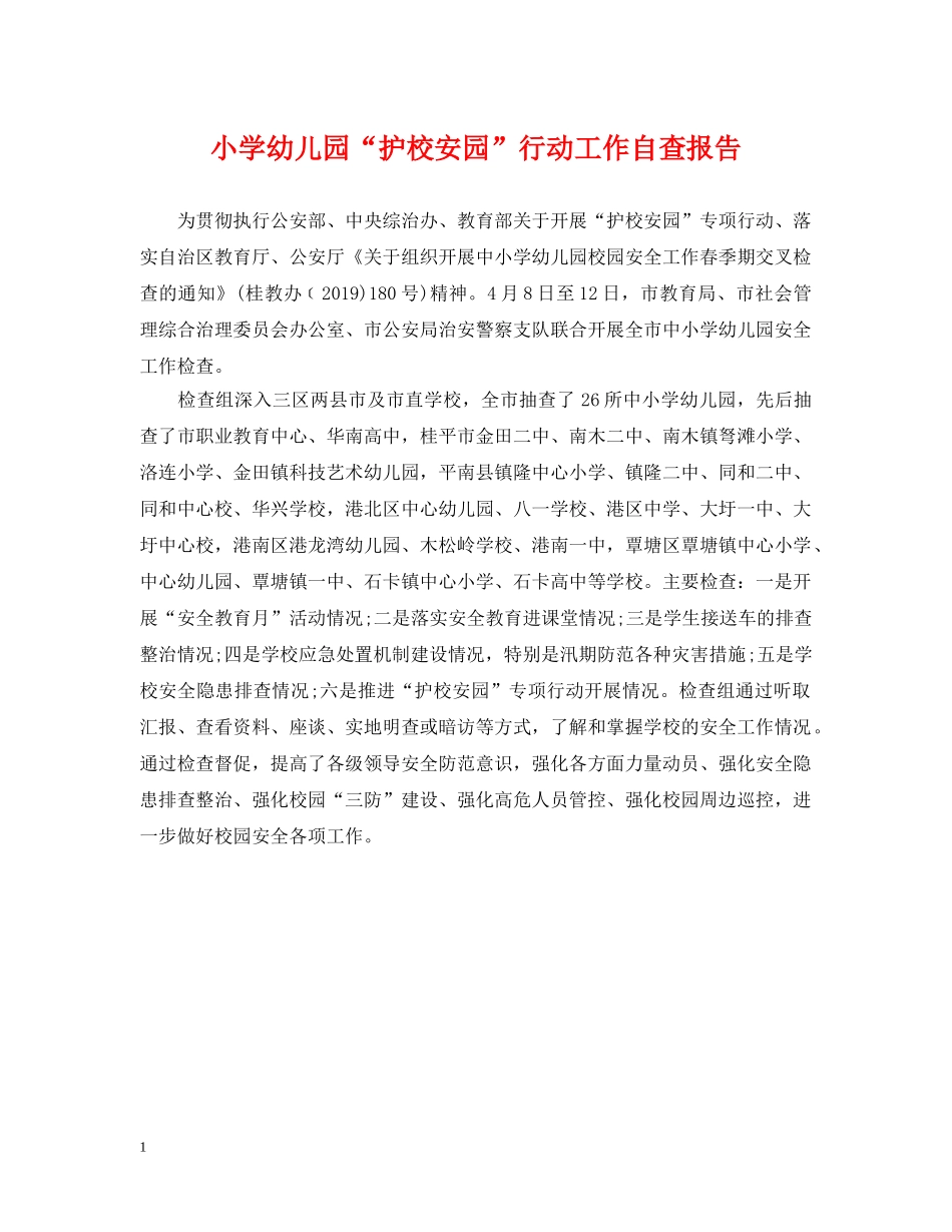 小学幼儿园“护校安园”行动工作自查报告 _第1页