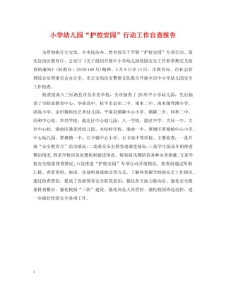 小学幼儿园“护校安园”行动工作自查报告 