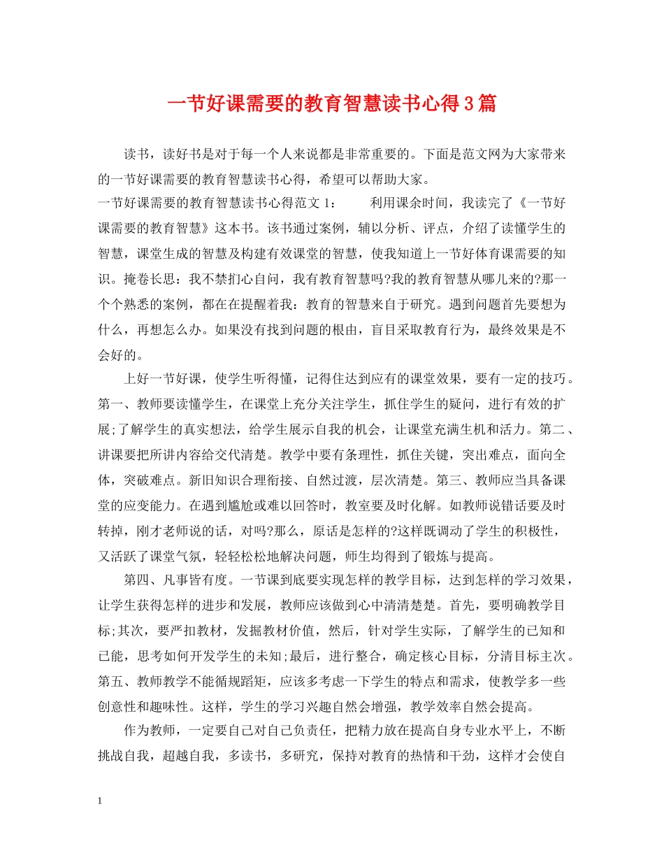 一节好课需要的教育智慧读书心得3篇_第1页