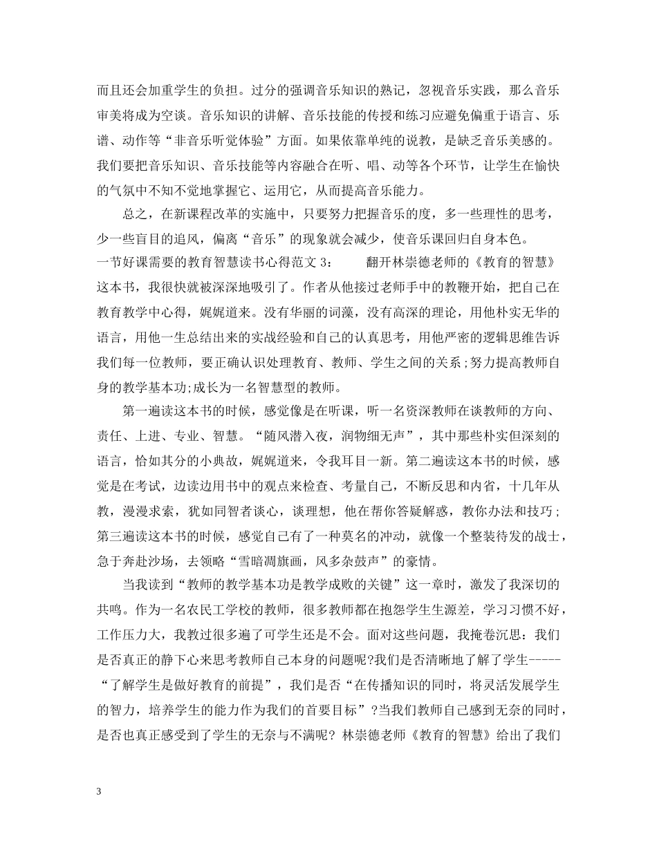一节好课需要的教育智慧读书心得3篇_第3页