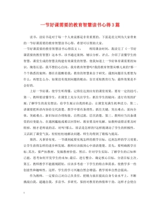 一节好课需要的教育智慧读书心得3篇