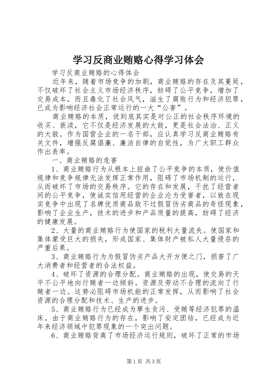学习反商业贿赂心得学习体会_第1页