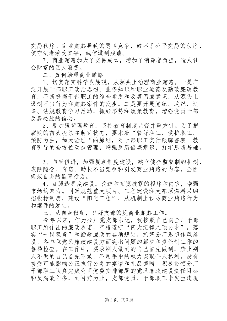 学习反商业贿赂心得学习体会_第2页