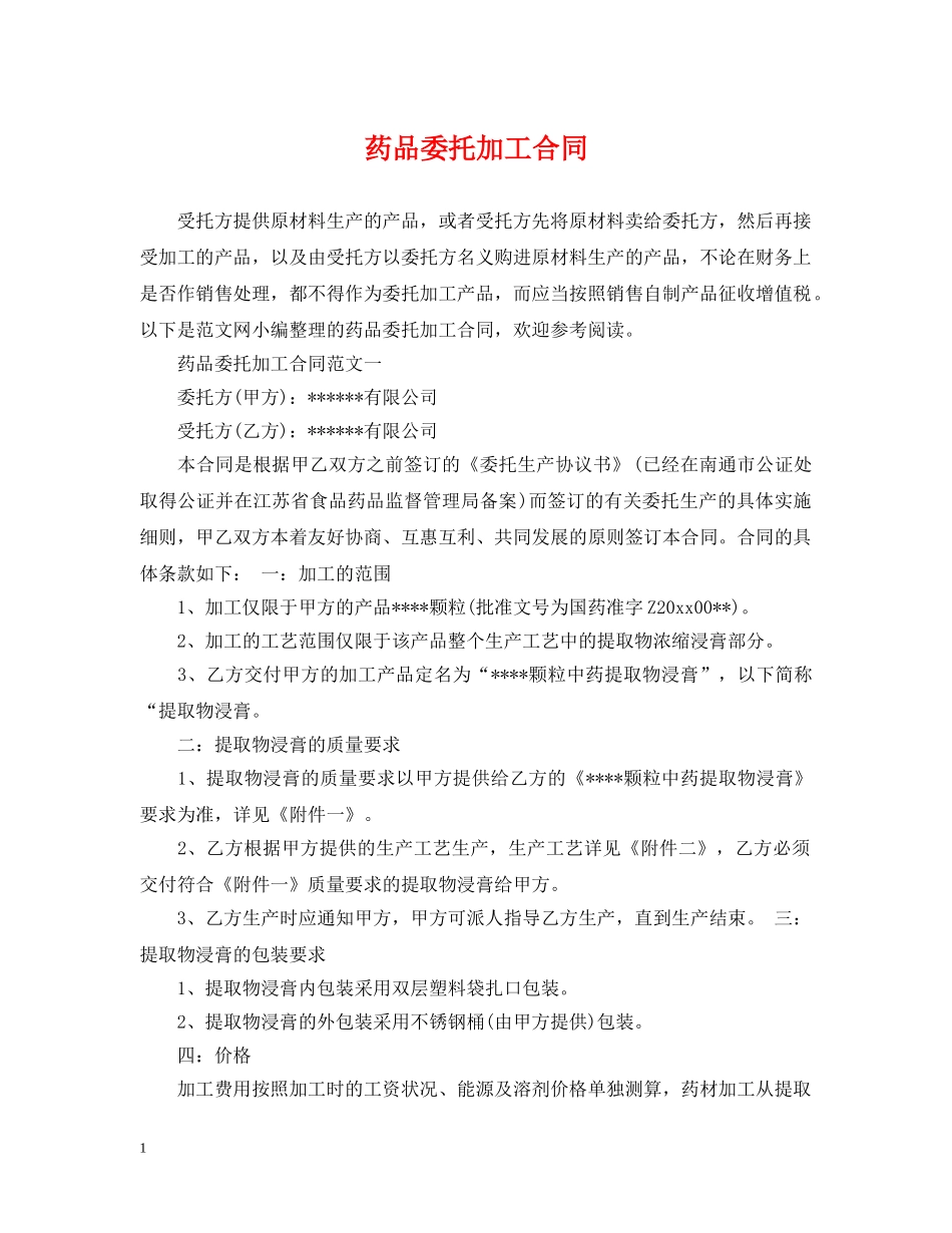 药品委托加工合同 _第1页