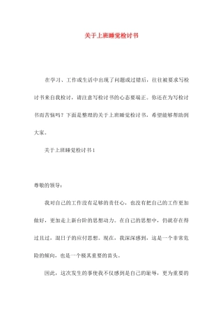关于上班睡觉检讨书
