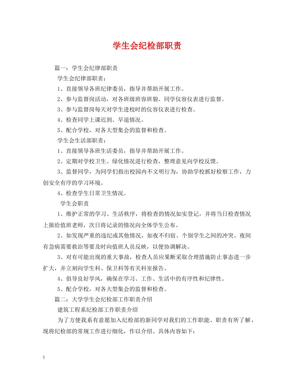 学生会纪检部职责 _第1页