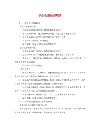 学生会纪检部职责 