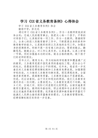 学习《XX省义务教育条例》体会心得