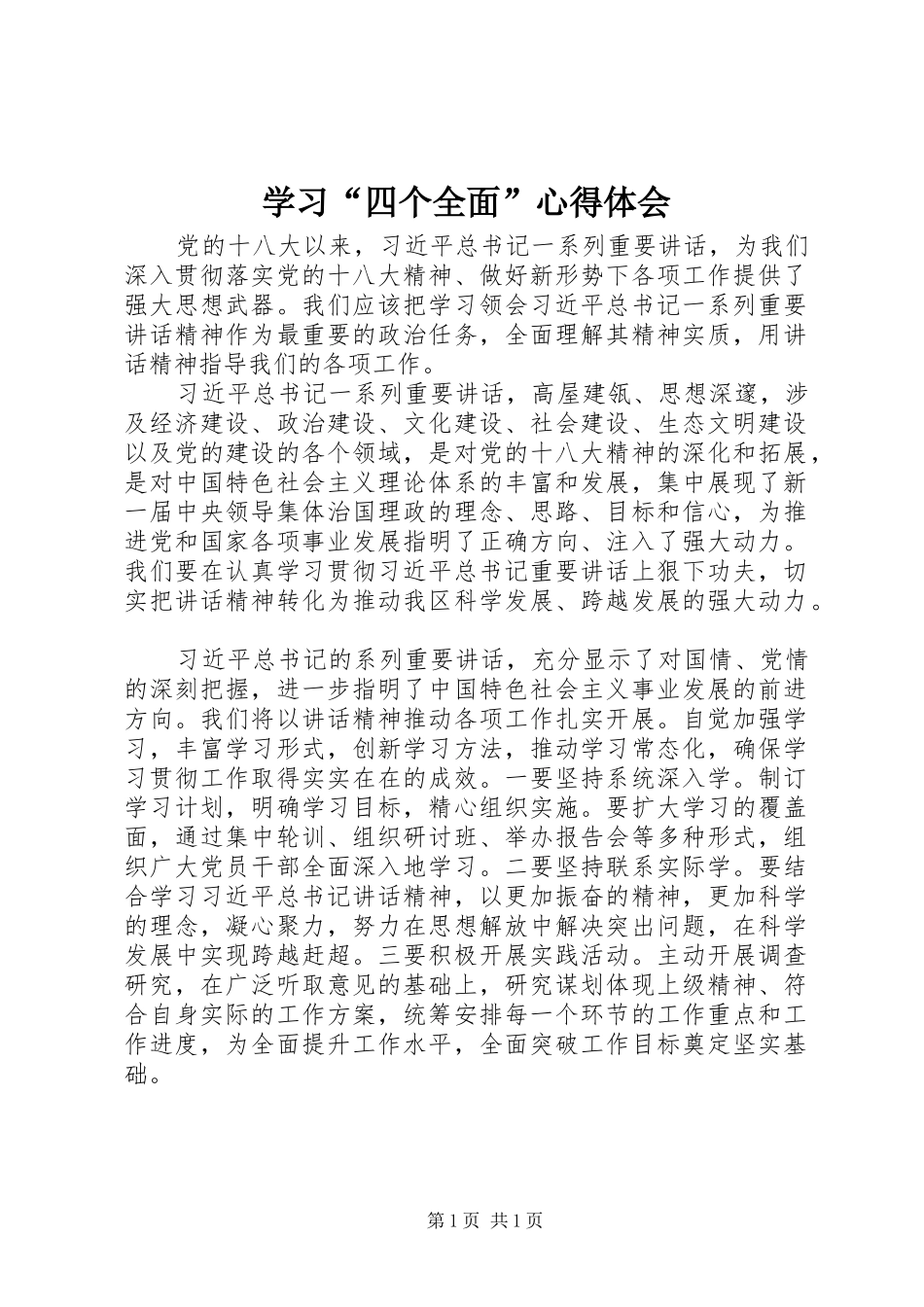学习“四个全面”体会心得_第1页