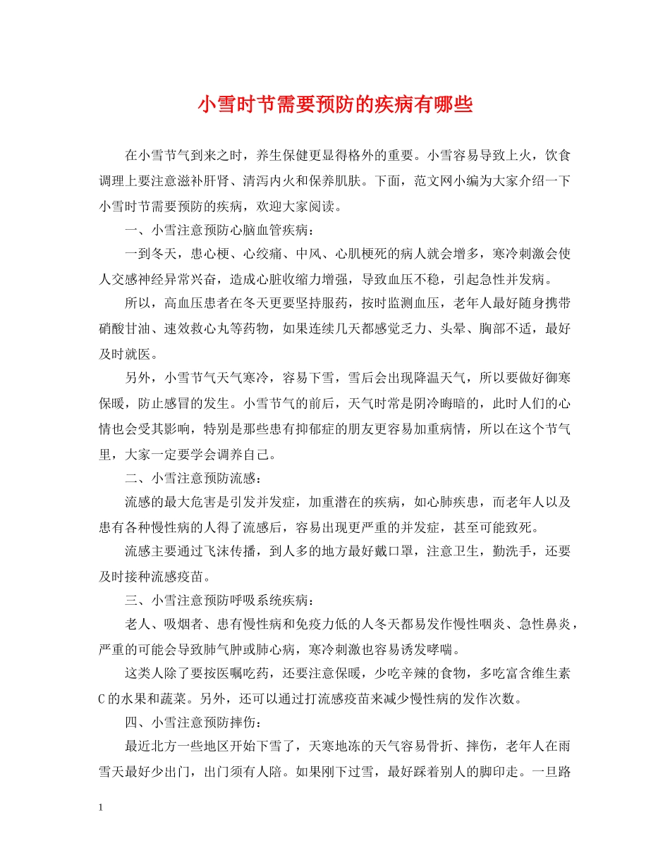 小雪时节需要预防的疾病有哪些 _第1页