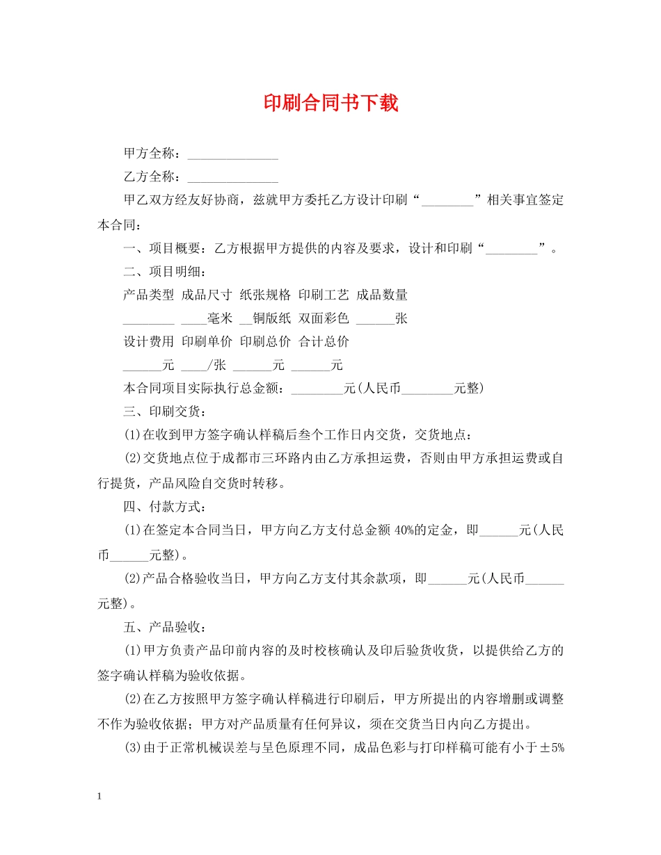 印刷合同书下载 _第1页