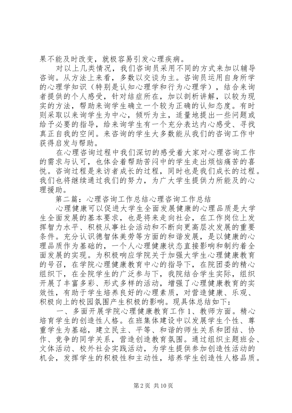 心理咨询工作总结(精选多篇) _第2页