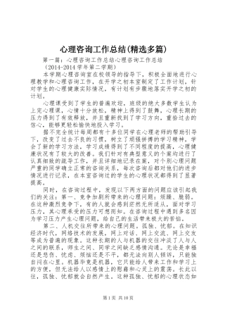 心理咨询工作总结(精选多篇) 