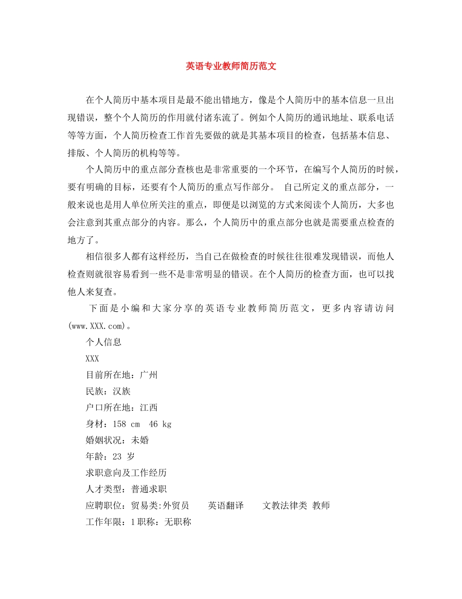 英语专业教师简历范文 _第1页