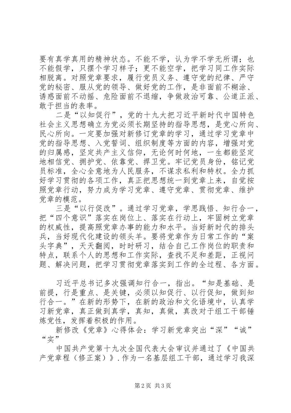 新修改《党章》体会心得3篇_第2页