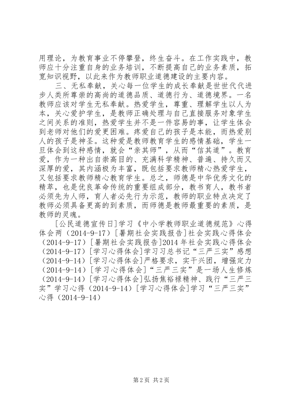 学习《中小学教师职业道德规范》体会心得 (35)_第2页