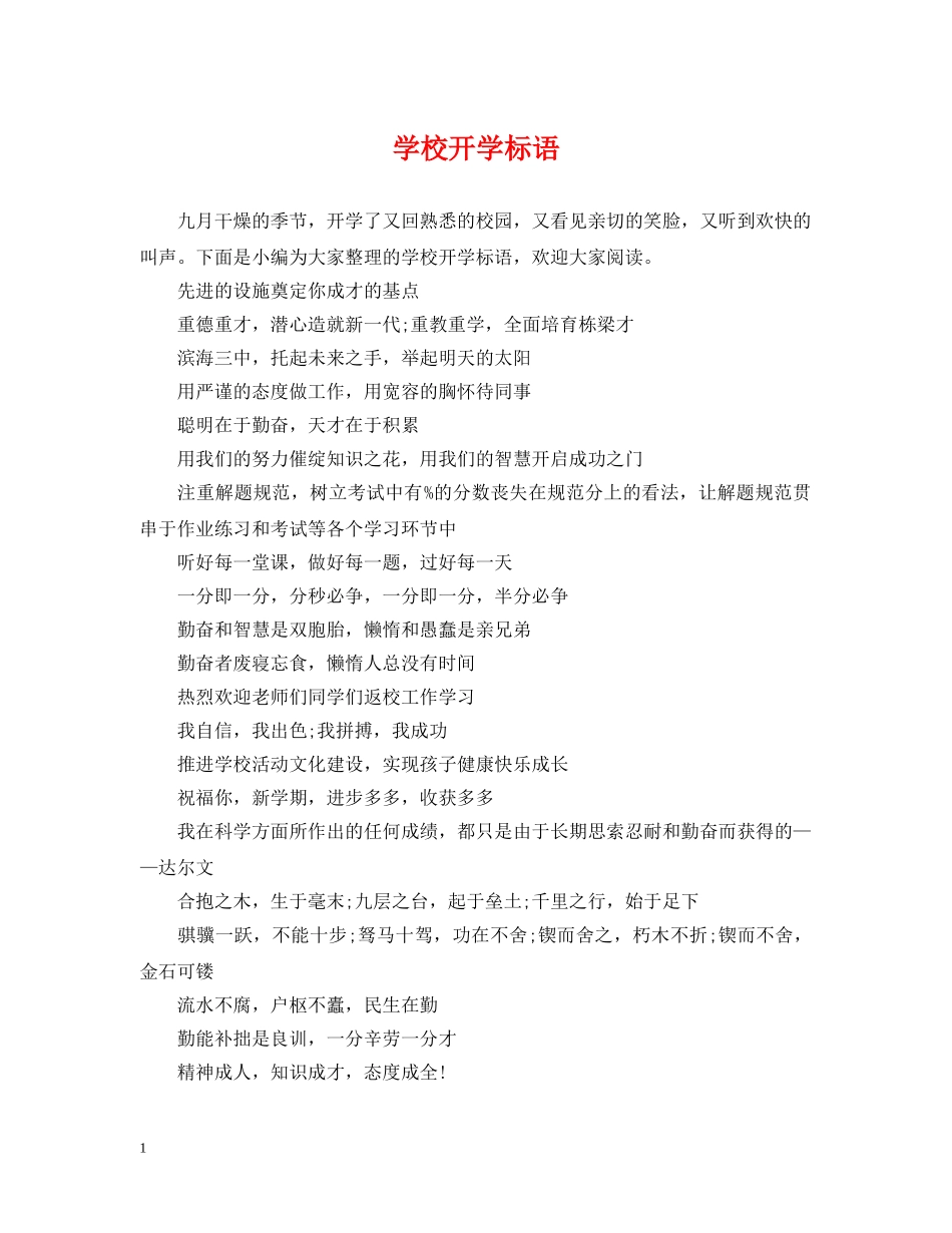 学校开学标语2 _第1页