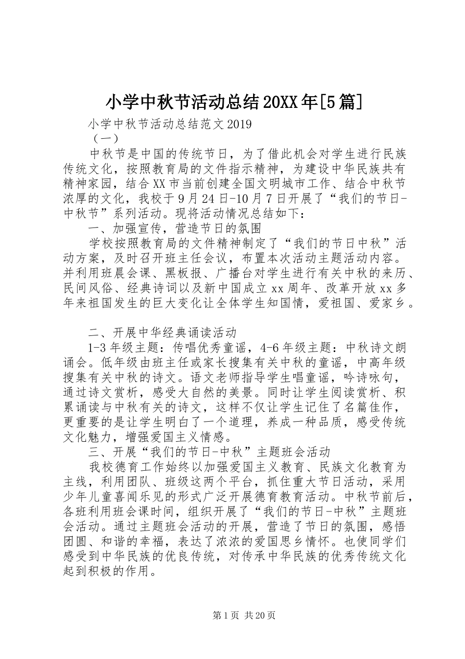 小学中秋节活动总结20XX年[5篇]_第1页